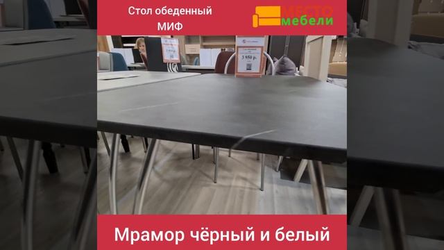 стол обеденный фабрика МИФ. цвета бетон тёмный и светлый, мрамор чёрный и мрамор белый смотреть онлайн