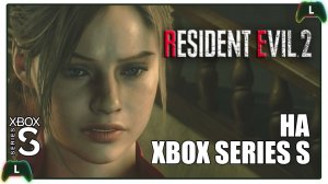Resident Evil 2 на Xbox Series S | Страшно красиво