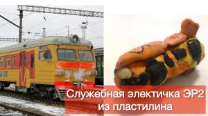 Служебная электричка ЭР2 из пластилина