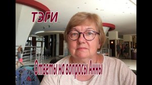 ТЭГИ. Ответы на вопросы Анны накануне встречи с подписчиками.