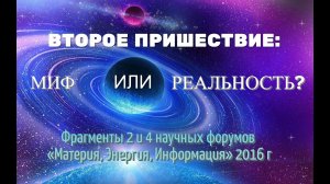 ВТОРОЕ ПРИШЕСТВИЕ_  МИФ ИЛИ РЕАЛЬНОСТЬ