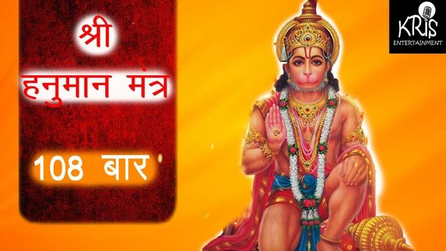 Hanuman Mantra 108 Times | | Hindi || हनुमान मंत्र|| смотреть онлайн