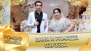 Ваня и Рамаша! Одэл о Ваня о Гичко кай о Митя о Краснэнко. Пэрэзва.