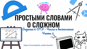 Задание 6 ОГЭ - Числа и вычисления. Часть 2