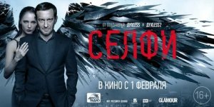 Селфи - Русский трейлер (HD)
