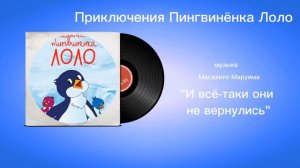 Приключения Пингвинëнка Лоло «И всë-таки они вернулись» музыка Масахито Маруяма
