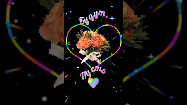 Для тебя! #длятебя #музыкальнаяоткрытка #музыкальноепожелание #оченькрасиваямузыка #пожелание