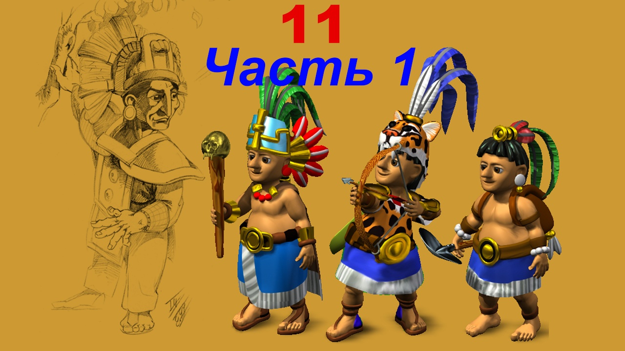 The Settlers 4 №11 Майя (Миссия 1 (Часть 1)) Золотые берега