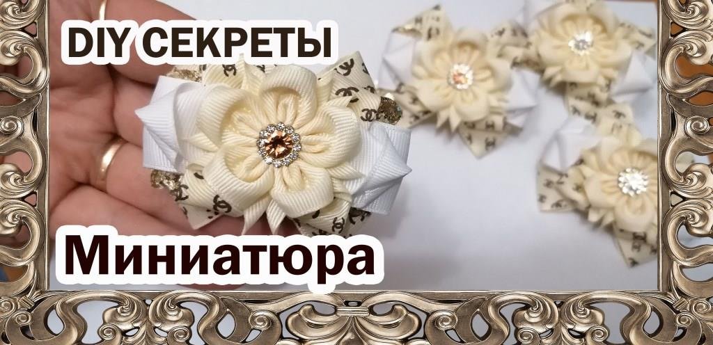 ? Теперь только миниатюрные бантики! DIY! camellia bows ?
