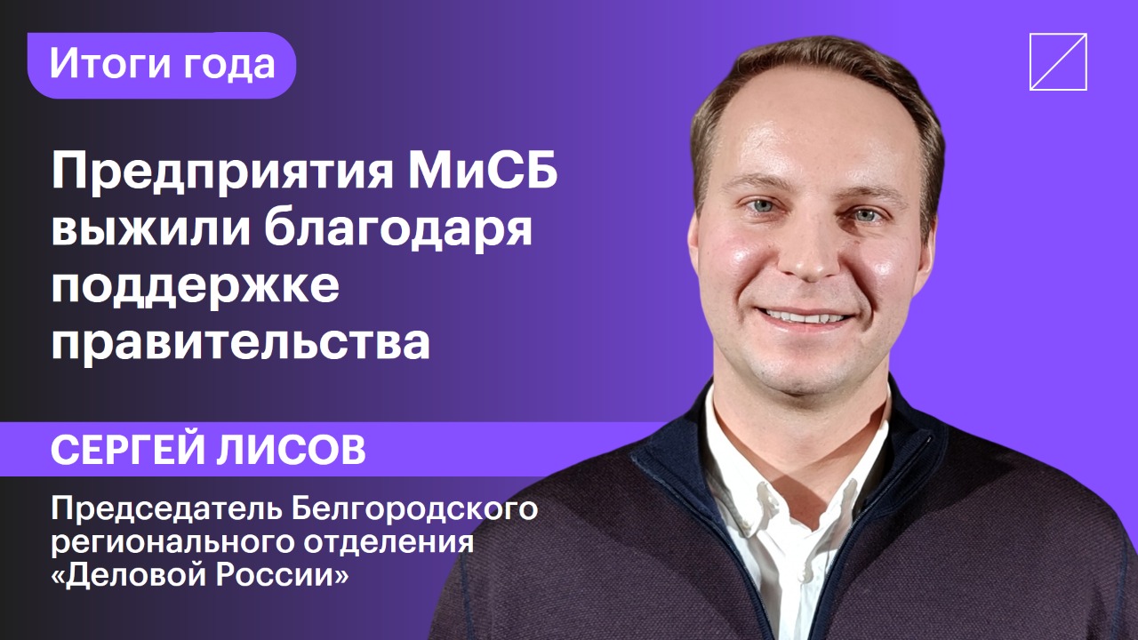Сергей Лисов: «Предприятия МиСБ выжили благодаря поддержке правительства»