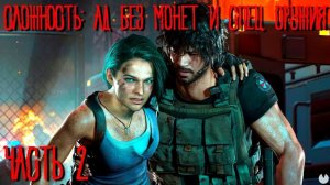 Resident Evil 3 На сложности Ад (Без монет и спец. оружия) Часть 2