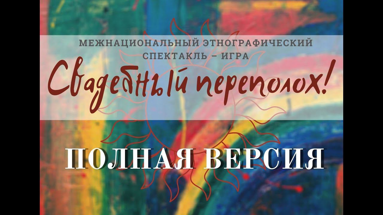 Межнациональный этнографический спектакль – игра «Свадебный переполох». Полная версия.