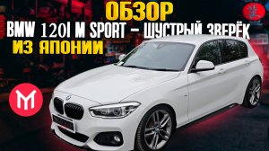 Обзор BMW 120i M Sport - Шустрый зверек