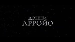 Грешное тело Русский трейлер Фильм 2022