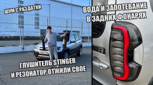 ВОДА В НОВОЙ LED ОПТИКЕ ШЕВИКА | УСТАНОВКА ОРИГИНАЛЬНОГО ГЛУШИТЕЛЯ | STINGER СГНИЛ | ШУМ В РАЗДАТКЕ