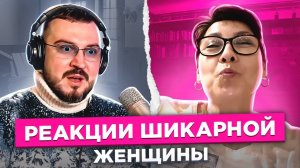 Реакции шикарной женщины / чат рулетка