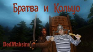 "Братва и Кольцо" Прохождение. Нестареющая классика , ламповый стрим с Дедом !