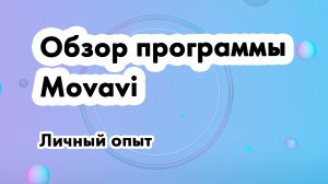 Обзор программы Movavi (личные впечатления)