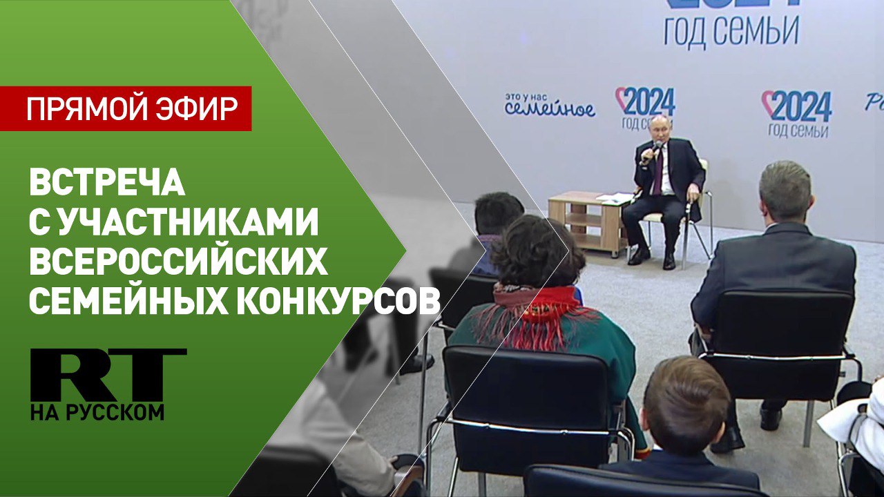 Путин проводит встречу с участниками и победителями всероссийских семейных конкурсов