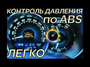 Активация индикатора давления в шинах TPMS на панели приборов по ABS Lada Vesta.