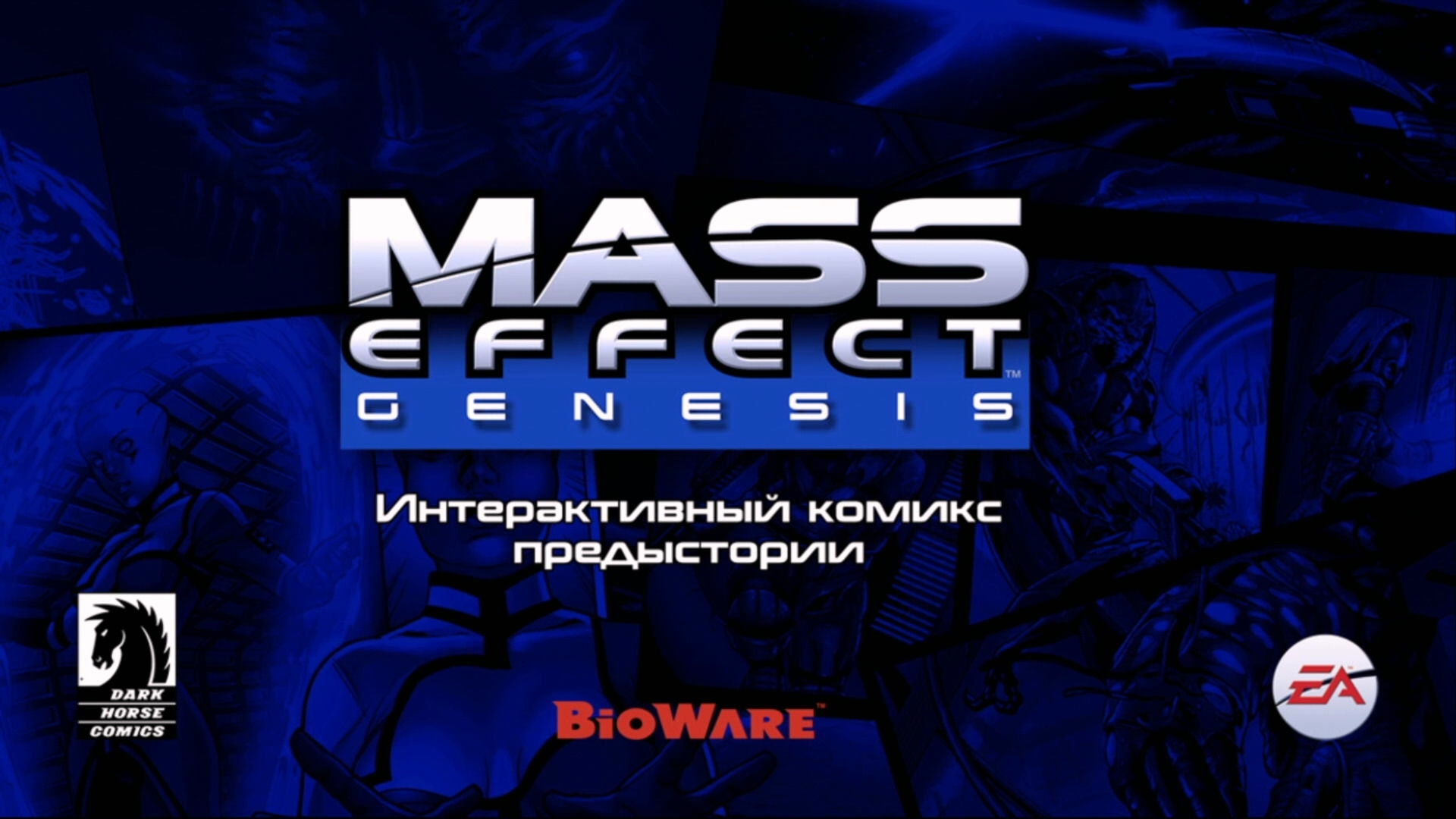 Mass Effect 2 прохождение - КРАТКАЯ ИСТОРИЯ MASS EFFECT GENESIS В КОМИКСАХ (русская озвучка) #02