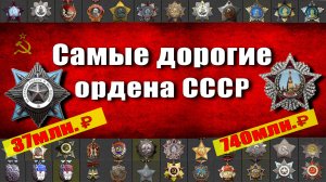 Самые дорогие медали СССР, они могут быть у вас от ваших предков.