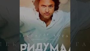 Александр Коган *Кто придумал мир *