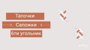 Тапочки сапожки из шестиугольников.