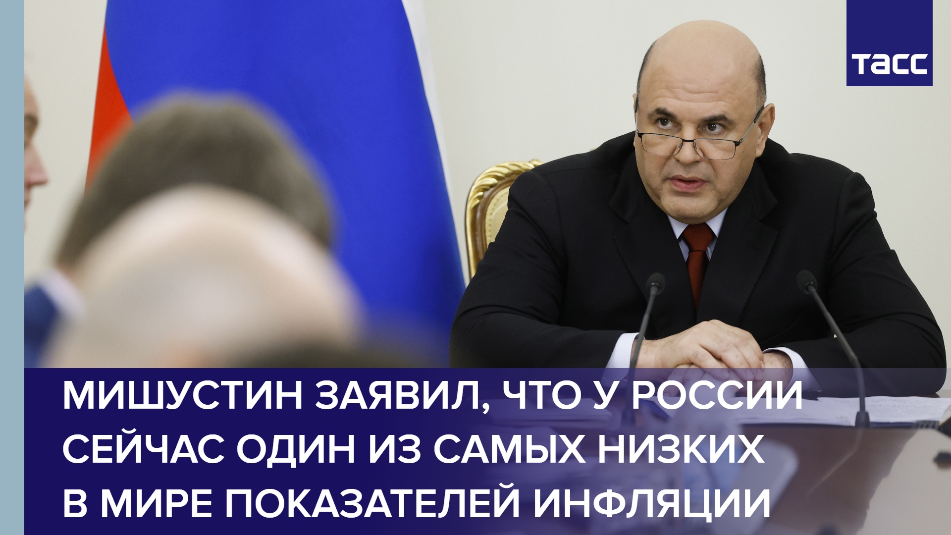 Мишустин заявил, что у России сейчас один из самых низких в мире показателей инфляции #shorts