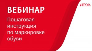 Пошаговая инструкция по маркировке обуви