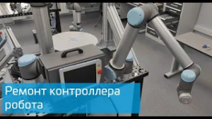 Ремонт контроллера робота Universal Robots. Промэнерго Автоматика