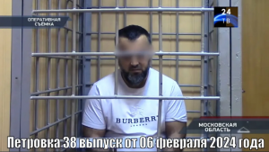 Петровка 38 выпуск от 06 февраля 2024 года