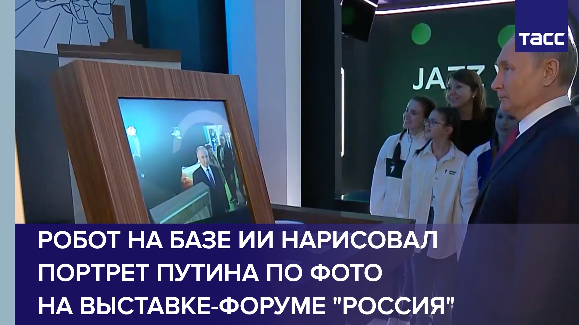 Робот на базе ИИ нарисовал портрет Путина по фото на выставке-форуме "Россия"