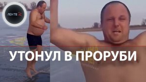 Утонул в проруби под Днепропетровском | Трагедию снимали на видео