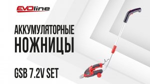 Аккумуляторные ножницы EVOline GSB 7.2V SET