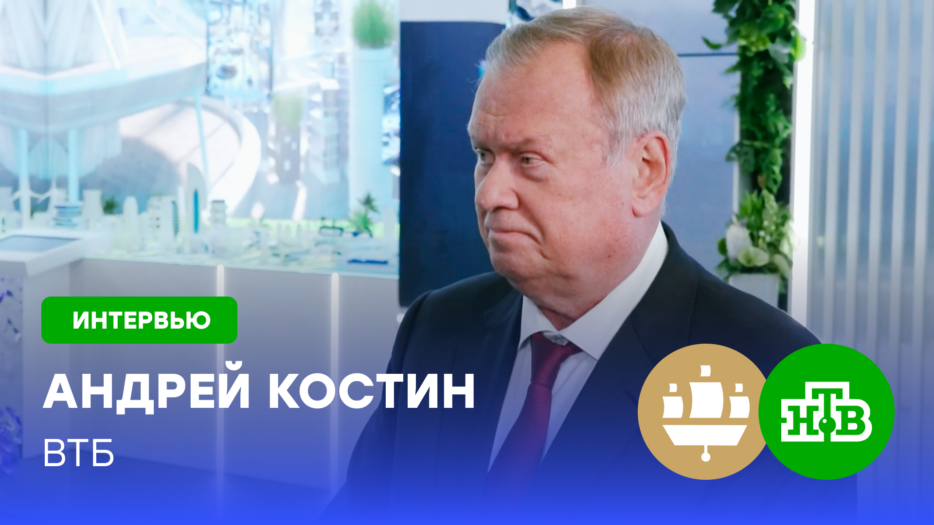 Президент — председатель ВТБ Андрей Костин: банки уходят от западных валют