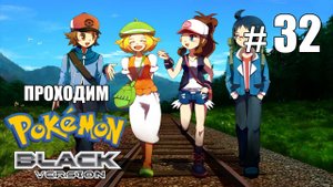 Отец профессора Джунипер - Pokemon Black - #32