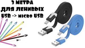 ⚡ З МЕТРОВЫЙ КАБЕЛЬ USB - micro USB ДЛЯ ЛЕЖЕБОК ИЗ КИТАЯ С АЛИЭКСПРЕСС