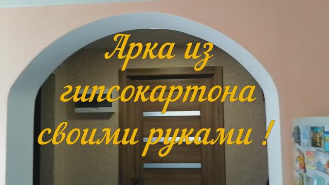 Арка межкомнатная из гипсокартона, как самому сделать. Штукатурка арки