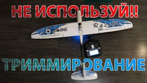 НЕ ПОЛЬЗУЙСЯ ТРИМАМИ!! Почему не надо триммировать стики аппаратуры