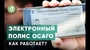 Электронный полис ОСАГО. Для чего он нужен?