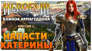 Герои 3 прохождение I Клинок Армагеддона I Миссия 1. Напасти Катерины