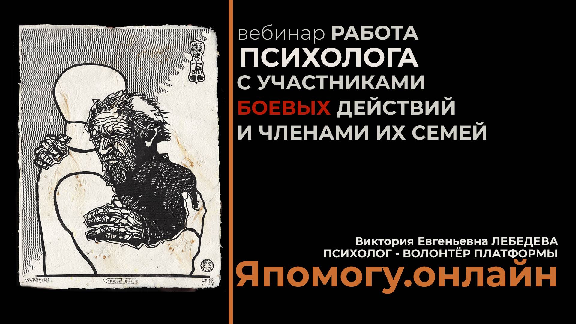 РАБОТА ПСИХОЛОГА С УЧАСТНИКАМИ БОЕВЫХ ДЕЙСТВИЙ И ЧЛЕНАМИ ИХ СЕМЕЙ