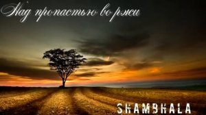 shambhala - над пропастью во ржи (The Catcher in the Rye)
