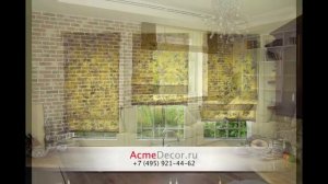 Римские шторы на заказ от Акмэ - acmedecor.ru