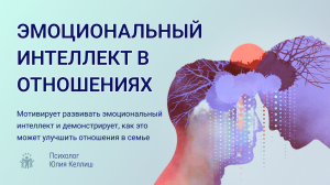 Как Эмоциональный Интеллект влияет на семейные отношения. Уроки Юлии Келиш