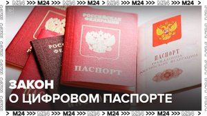 Закон о цифровом паспорте вступил в силу в РФ - Москва 24
