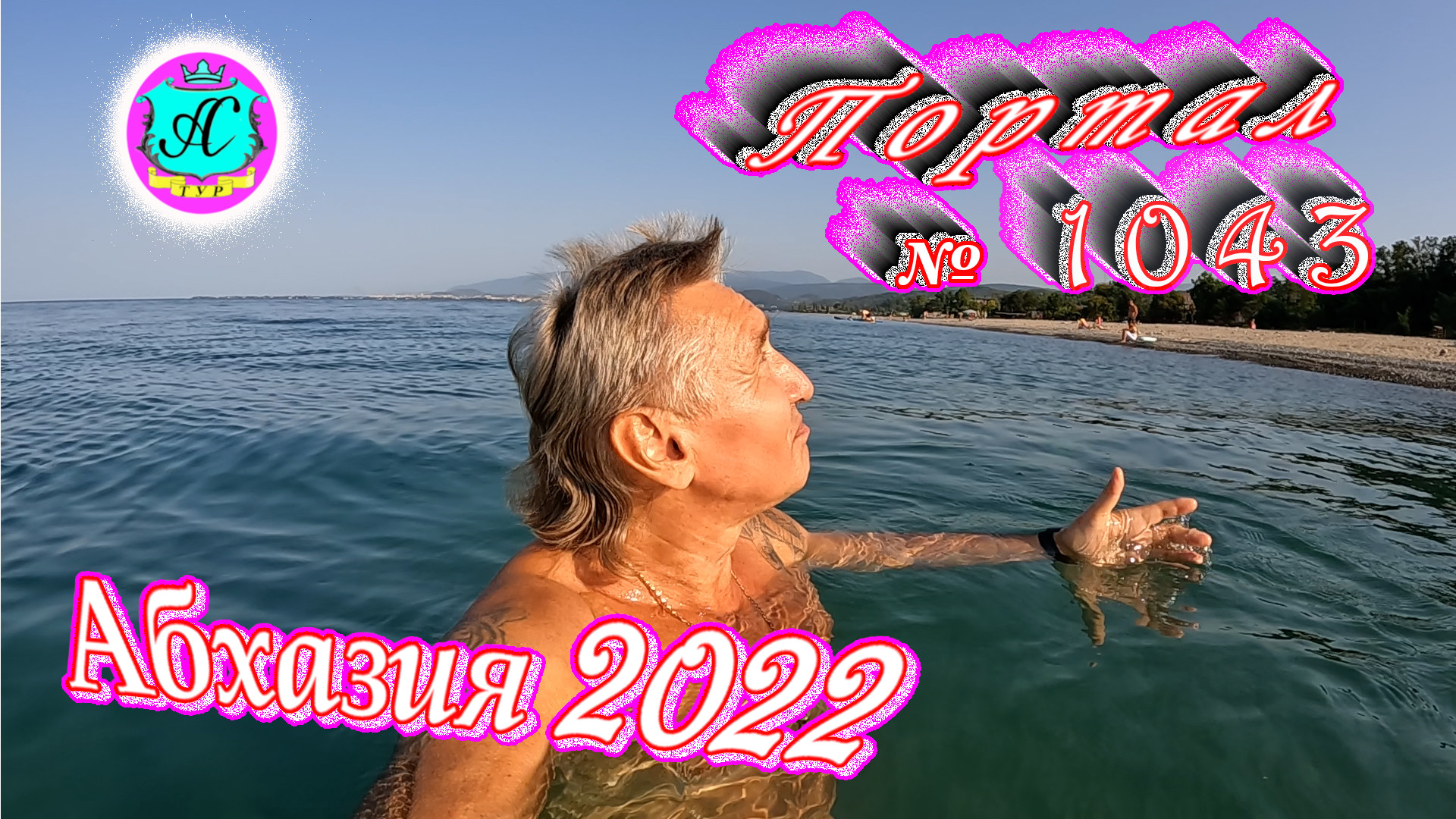 #Абхазия2022❗24 августа?Выпуск №1043❗ Погода от Водяного?вчера было +35°?ночью +25°?море +27,6°