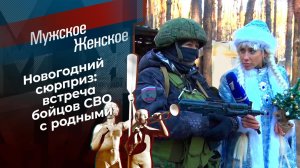 Новый год на передовой. Часть 2. Мужское / Женское. Выпуск от 27.12.2022