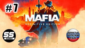 Mafia: Definitive Edition \ Глава 7: Пора привыкать